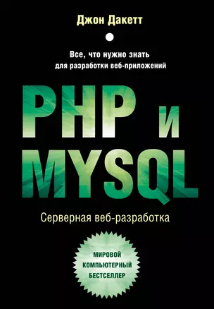 PHP и MYSQL. Серверная веб-разработка — 2990454 — 1