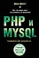 PHP и MYSQL. Серверная веб-разработка — 2990454 — 1