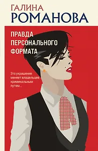 Правда персонального формата