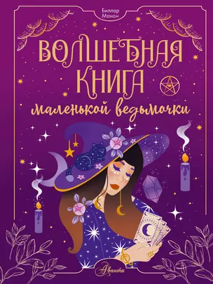 Волшебная книга маленькой ведьмочки — 3017206 — 1