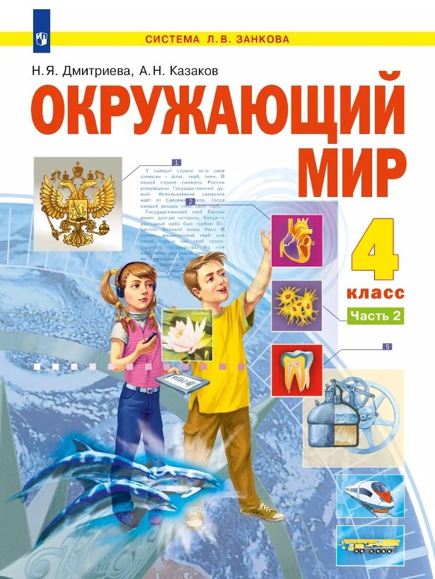 

Окружающий мир. 4 класс. Учебник. В двух частях. Часть 2