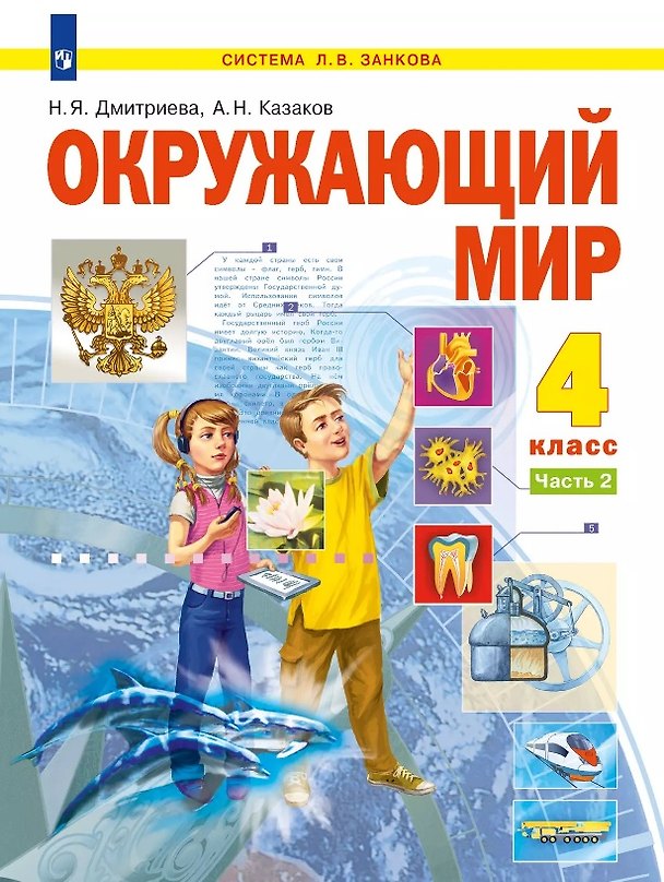 Книга Окружающий мир. 4 класс. Учебник. В двух частях. Часть 2 (Нинель Дмитриева, Аркадий Казаков) — 1