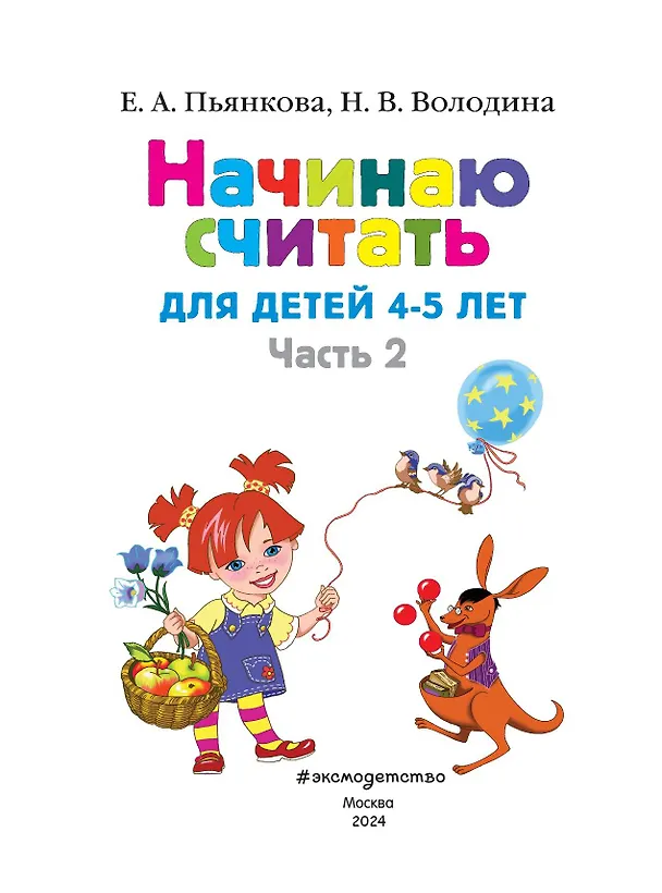 Книга Начинаю считать: Для детей 4-5 лет. В 2-х частях. Часть 2 (Елена Пьянкова, Наталья Володина) — 8