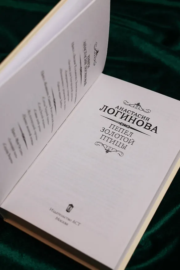 Книга Пепел золотой птицы (Анастасия Логинова) — 10