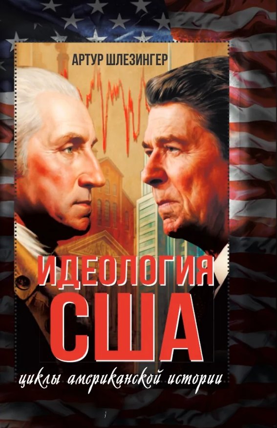 Книга Идеология США. Циклы американской истории () — 1