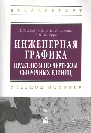 Инженерная графика. Практикум по чертежам сборочных единиц: учеб. пособие — 2363696 — 1