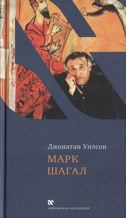 Книга Марк Шагал (Джонатан Уилсон) — 1