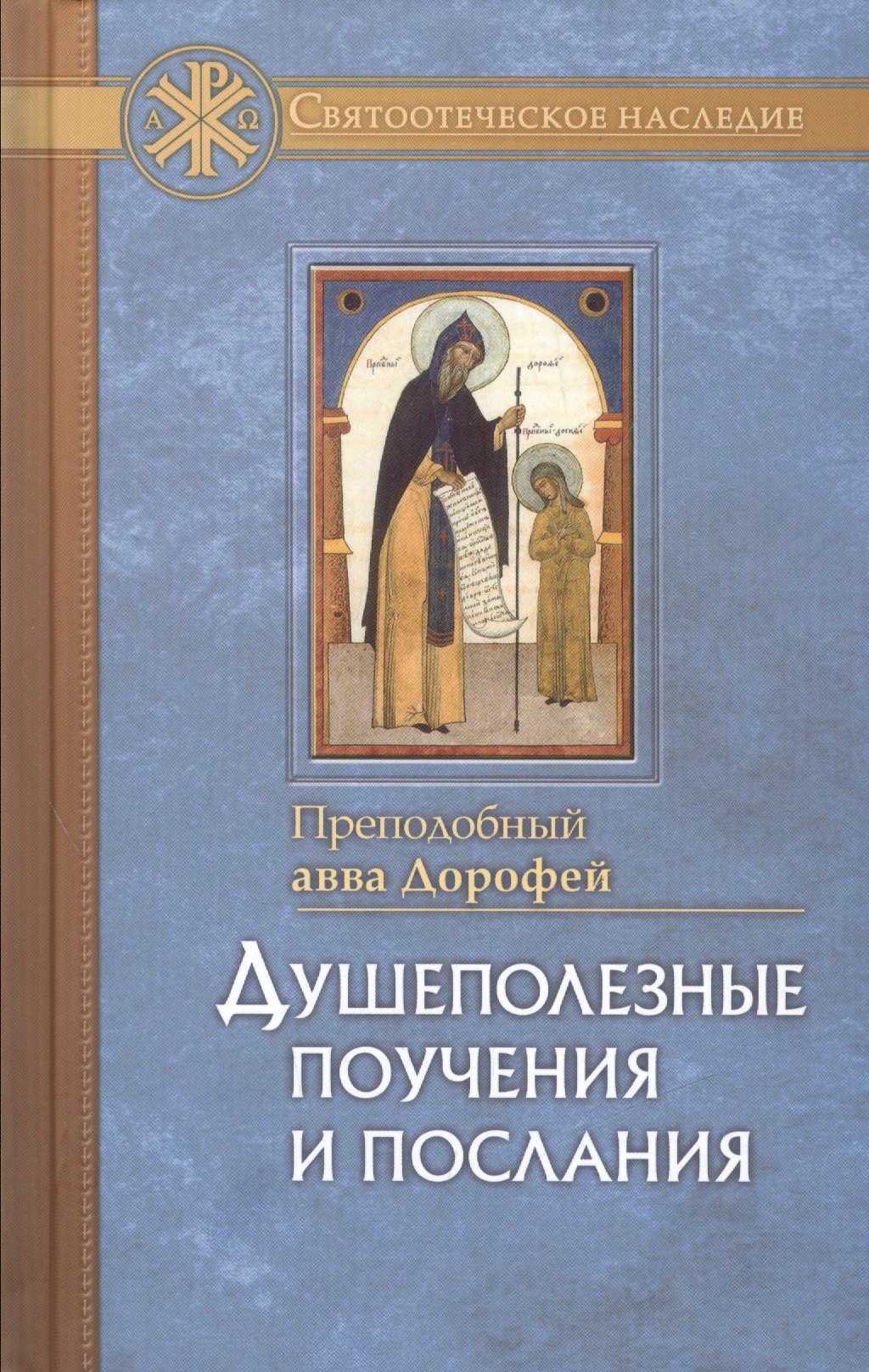 

Душеполезные поучения и послания с присовокуплениеи вопросов его и ответов на оные Варсануфия Великого и Иоанна Пророка