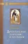 Душеполезные поучения и послания с присовокуплениеи вопросов его и ответов на оные Варсануфия Великого и Иоанна Пророка — 2544757 — 1