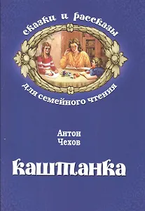 Каштанка