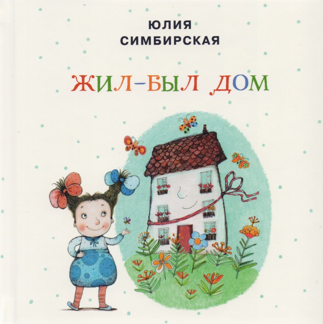 

Жил-был Дом: сборник сказок