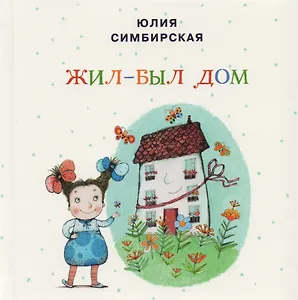 Жил-был Дом: сборник сказок