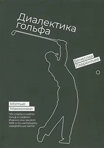 Гольф. Диалектика игры