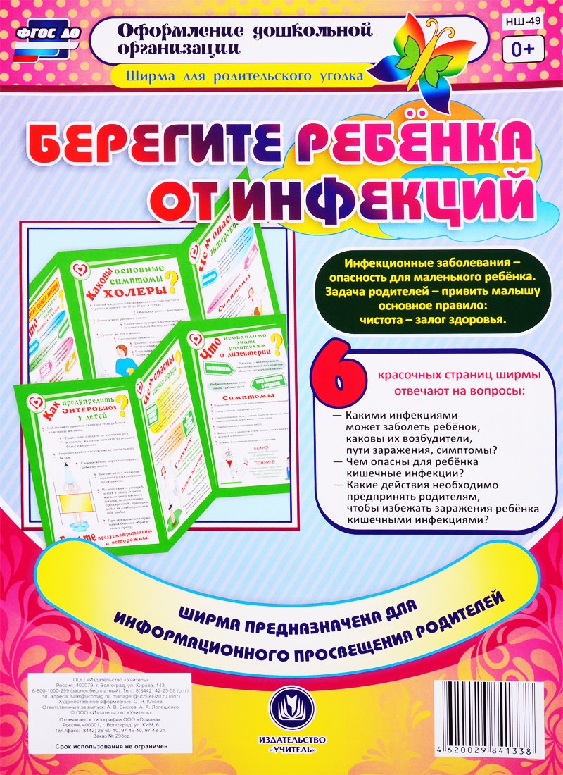 

Берегите ребенка от инфекций. Ширма для родительского уголка