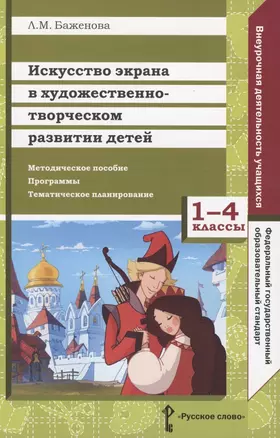 Искусство экрана в художественно-творческом развитии детей. 1-4 классы. Методическое пособие. Программы. Тематическое планирование — 2807772 — 1