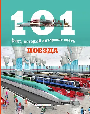 Книга Поезда (101 факт) ()