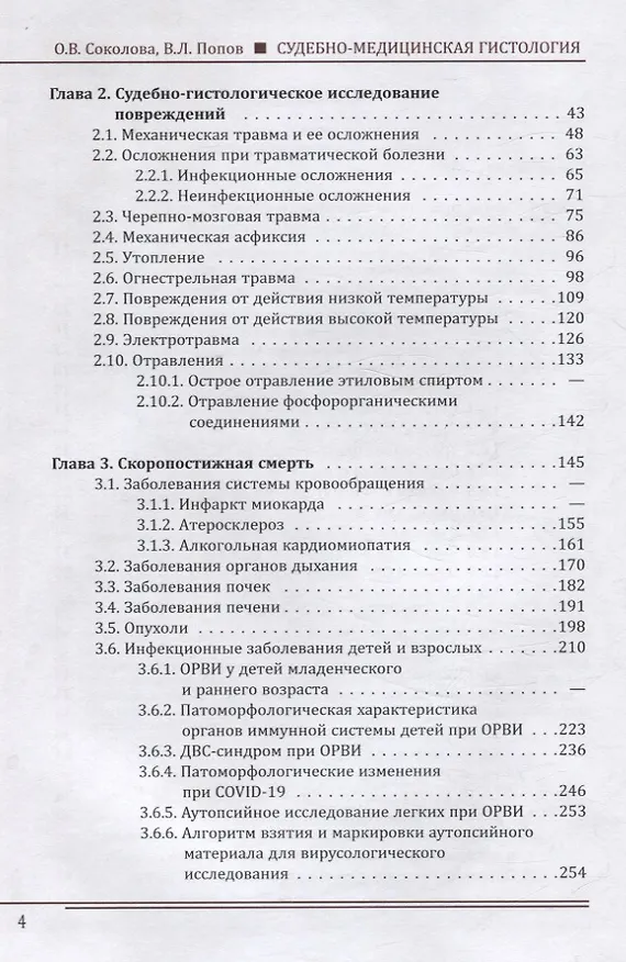 Книга Судебно-медицинская гистология. Руководство для судебно-медицинских гистологов и танатологов (Вячеслав Попов, Ольга Соколова) — 4