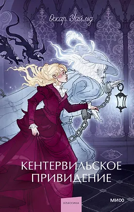 Книга Кентервильское привидение. Вечные истории. Young Adult (Оскар Уайльд)