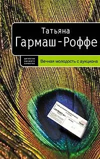 Книга Вечная молодость с аукциона (Татьяна Гармаш-Роффе) — 1