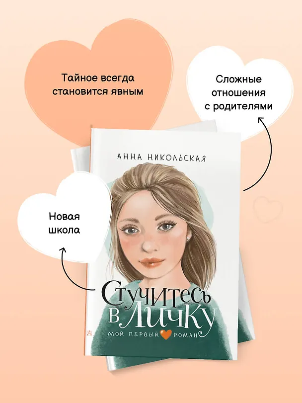 Книга Стучитесь в личку (Анна Никольская) — 9