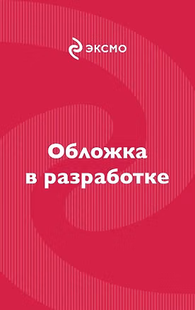Книга Иллюзия правды. Король крестей. Книга 2 (Ана Шерри)
