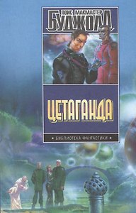 Цетаганда