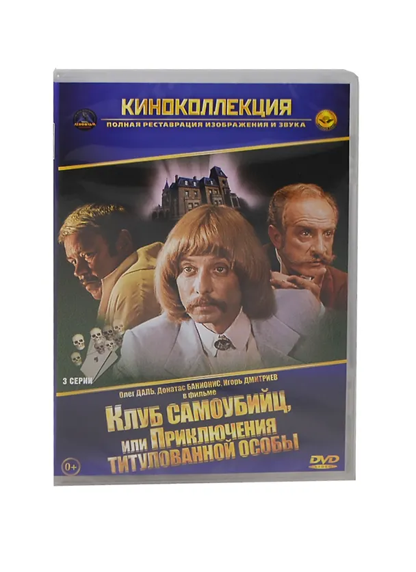 Клуб самоубийц или Приключения титулованной особы (DVD) (амарей) (Лизард) 2404840 — 1