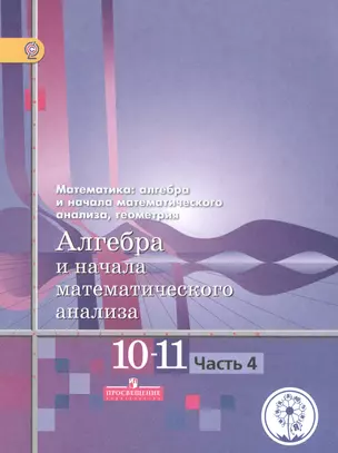 Математика: алгебра и начала математического анализа, геометрия. 10-11 классы. Алгебра и начала математического анализа. Базовый и углубленный уровни. В четырех частях. Часть 4. Учебник для детей с нарушением зрения — 2587026 — 1