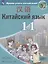 Китайский язык. Второй иностранный язык. 11 класс. Учебное пособие для общеобразовательных организаций. Базовый и углубленный уровни — 2801489 — 1