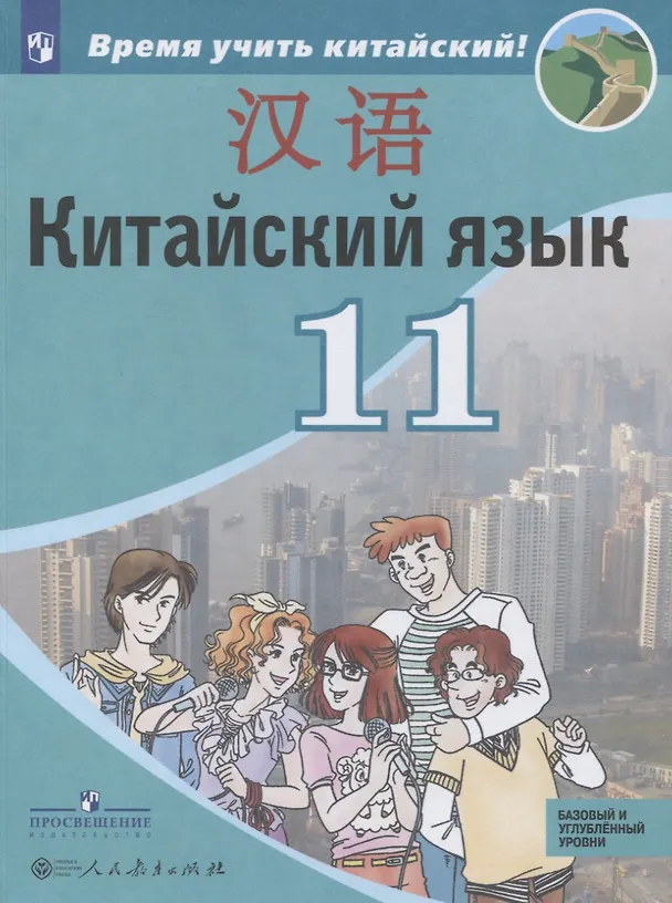 Книга Китайский язык. Второй иностранный язык. 11 класс. Учебное пособие для общеобразовательных организаций. Базовый и углубленный уровни (Александра Сизова) — 1