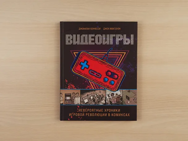Видеоигры. Невероятные хроники игровой революции в комиксах 7835175 — 10