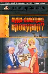 Книга Звягинцев.Куда смотрит прокурор (Александр Звягинцев)