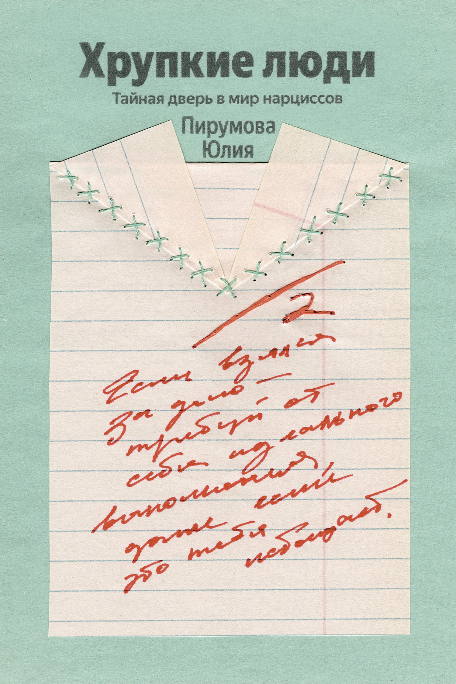 Пирумова Юлия: Хрупкие люди