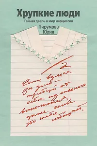 Хрупкие люди