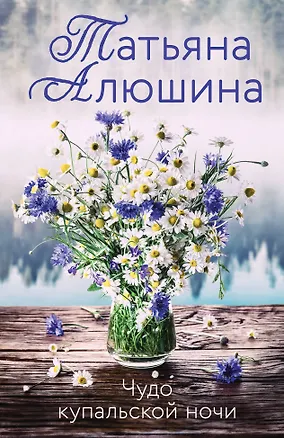 Книга Чудо купальской ночи (Татьяна Алюшина)