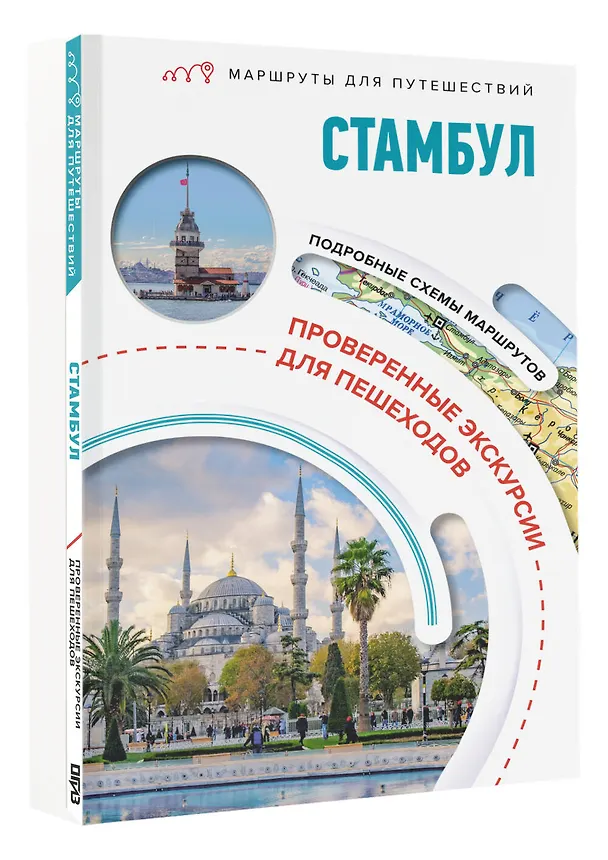 Книга Стамбул. Маршруты для путешествий (Зинаида Бичанина) — 4