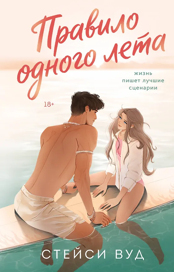 Книга Правило одного лета (Стейси Вуд) — 1