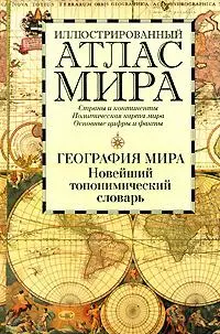 Иллюстрированный атлас мира. География мира. Новейший топонимический словарь: Около 8000 единиц — 2147450 — 1