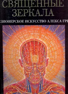 Священные зеркала: визионерское искусство Алекса Грея