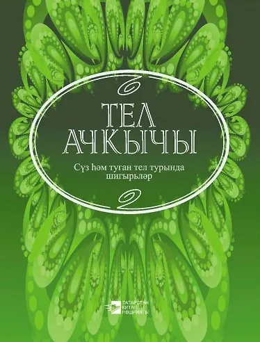 Книга Дар речи () — 1