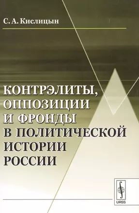 Контрэлиты, оппозиции и фронды в политической истории России / Изд.стереотип. — 2569191 — 1