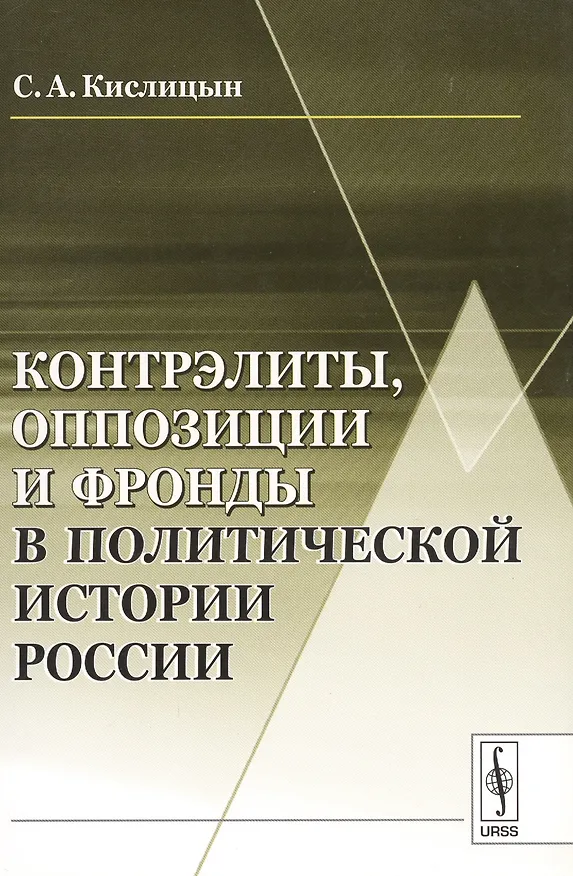 Книга Контрэлиты, оппозиции и фронды в политической истории России / Изд.стереотип. (Сергей Кислицын) — 1