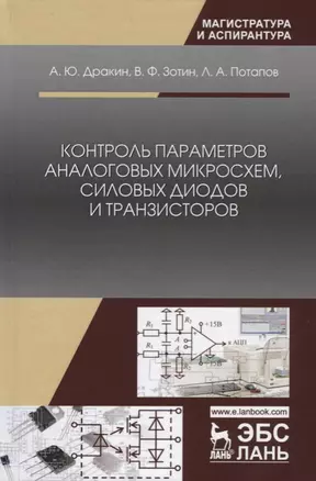 Контроль параметров аналоговых микросхем, силовых диодов и транзисторов. Монография — 2677367 — 1