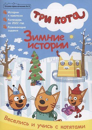 Журнал "Чтение-приключение". Выпуск №8 декабрь 2021. Три кота. Зимние истории