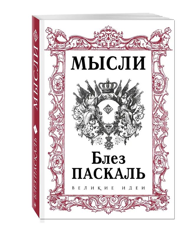 Книга Паскаль. Мысли (Блез Паскаль) — 4