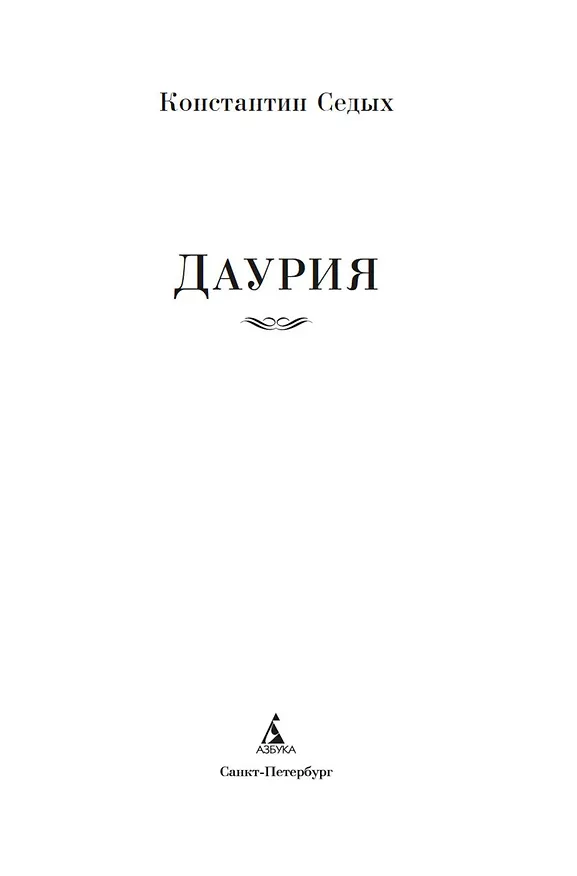 Книга Даурия (Константин Седых) — 15