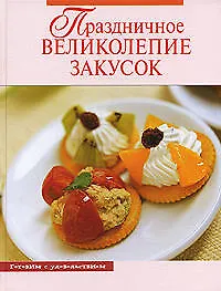 Книга Праздничное великолепие закусок (Анастасия Красичкина) — 1