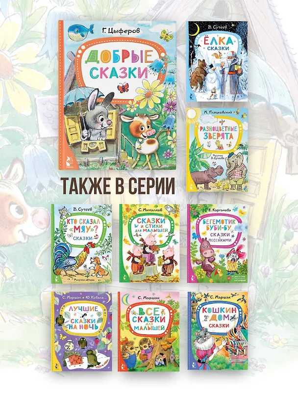 Книга Добрые сказки (Геннадий Цыферов) — 9