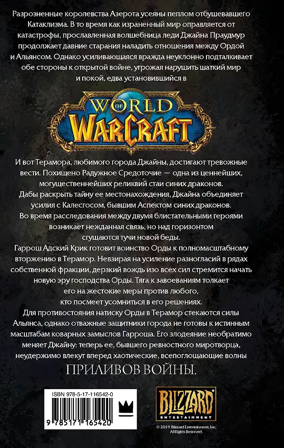 Книга Warcraft: Джайна Праудмур. Приливы войны (Кристи Голден) — 2