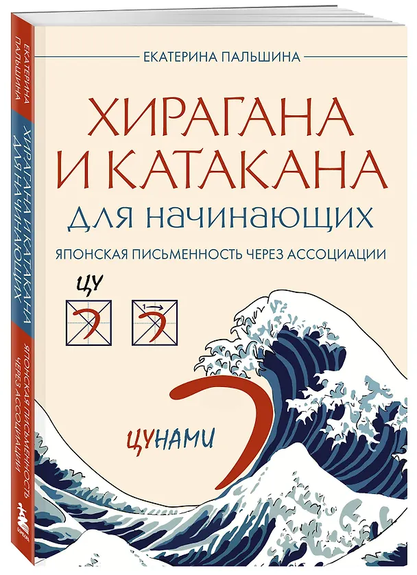 Книга Хирагана и катакана для начинающих. Японская письменность через ассоциации (Екатерина Корсакова) — 4